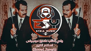 ESY  وادي الذئاب غلاديو موسيقى اسكندر الكبيرsSlowedReverb [upl. by Ramhaj]