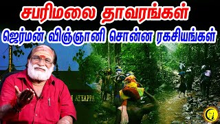 சபரிமலை தாவரங்கள் ஜெர்மன் விஞ்ஞானி சொன்ன ரகசியங்கள் Singer Veeramani Raju  Sabarimalai  Iyyapan [upl. by Skyler121]