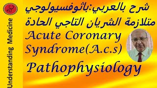 ACUTE CORONARY SYNDROME،ACS PATHOPHYSIOLOGY شرح بالعربي [upl. by Ainirtak]