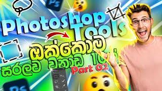 Photoshop Tools Sinhala Part 02  Dewum Academy [upl. by Matuag]