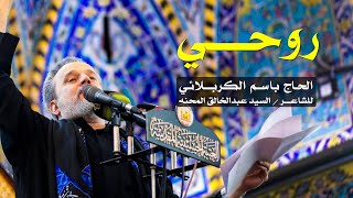 روحي  الرادود باسم الكربلائي [upl. by Melvena]