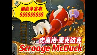 【史高治麦克达克】世界上最富有的鸭子 Scrooge Mcduck [upl. by Florio]