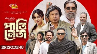 Pati Neta  পাতি নেতা  Episode 03  Drama Serial  Marzuk Russell  Chashi Alam  New Natok 2024 [upl. by Cherianne]