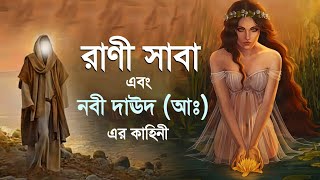 হযরত দাউদ আঃ এবং রাণী বাত সাবার কাহিনী  The story of prophet daud  Islamic Story Bangla  iRC [upl. by Gainor]