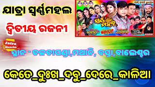 Ajira Nataka khabar  30November2024  ଶନିବାର  କେଉଁ ଯାତ୍ରା ପାର୍ଟି କେଉଁଠି କେଉଁ ନାଟକ ପରିବେଷଣ କରିବ [upl. by Hoeg]