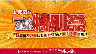 【しまむら特別祭】70周年を記念しておトクな商品が続々登場！109祝まで☆ [upl. by Desberg]