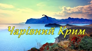 Чарівний Крим 🌅 Ey Güzel Kırım  Ukrainian version  Crimean Tatar folk song [upl. by Sears]