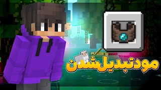 مود تبدیل شدن به مال های ماینکرفت  Minecraft mod [upl. by Rotciv]