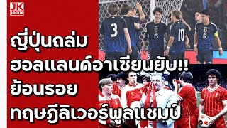 🔴 วิเคราะห์ข่าว ญี่ปุ่นถล่มฮอลแลนด์อาเซียนยับ ย้อนรอยทฤษฎีลิเวอร์พูลแชมป์ [upl. by Aloek]