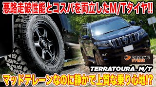 【ランドクルーザープラドがどろんこに！】この価格で本格オフロードタイヤだと イギリス発DAVANTIのTERRATOURA MTを徹底試乗！ くるまのCHANNEL [upl. by Parsifal893]