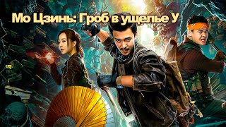 Гроб в ущелье У  ФИЛЬМ русская озвучка Mojin Raiders of the Wu Gorge 2019 год Китай [upl. by Nalad]