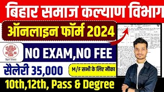 बिहार समाज कल्याण भर्ती का फॉर्म ऑनलाइन कैसे भरें 2024  Bihar Samaj Kalyan Vibhag New Vacancy 2024 [upl. by Archaimbaud]