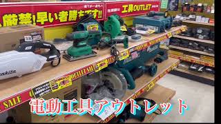 ビバプロおすすめ！アウトレット・中古工具コーナー [upl. by Nylirrehs]