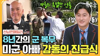 에이팅 ※감동주의※ 미군 아빠가 자랑스러운 아들들✿ 군인 복지가 어마어마한 미국  선넘은패밀리 22회 [upl. by Weissman445]