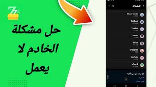 حل مشكلة الخادم لا يعمل في تطبيق zFont 3 [upl. by Trilly980]