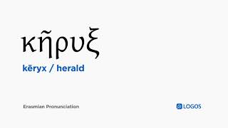 How to pronounce Kēryx in Biblical Greek  κῆρυξ  herald [upl. by Horowitz310]