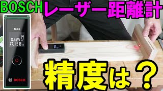 BOSCHレーザー距離計ZAMO3の精度は木工DIYに使えるか？2種類のアダプターも使ってみた [upl. by Lanod412]