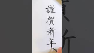 謹賀新年 年賀状 年賀状書き方 筆ペン 小筆 美文字 お手本 japanesecalligraphy calligraphy 書道 shodo 楷書 琴雪 [upl. by Kelcey548]