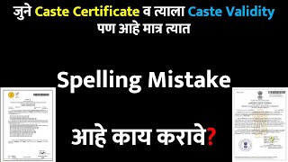 जुने Caste Certificate व त्याला Caste Validity पण आहे मात्र त्यात Spelling Mistake आहे काय करावे [upl. by Eneleh]