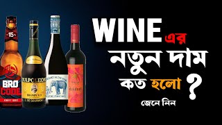 Wine এর নতুন দাম এল জেনে নিন কত হলো  Wine new price in west bengal [upl. by Aivan]