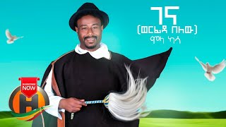 Molla Kassa  Gena Werfida Belew  ገና ወርፊዳ በለው  New Ethiopian Music 2020 Official Video [upl. by Atrim749]