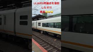 鉄道 UL08の8両編成を撮影したぞ‼️最高😆😆😆 [upl. by Leckie]