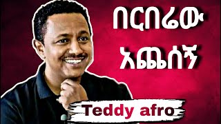 Teddy afro quotበርበሬው አጨሰኝquot teddyafro ethiopia habesha [upl. by Regan]