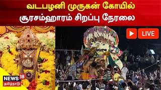 🔴LIVE Vadapalani Murugan Soorasamharam  வடபழனி முருகன் கோயில் சூரசம்ஹாரம் சிறப்பு நேரலை Tamil News [upl. by Esiuqcaj]