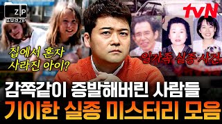 30분 사라진 사람들은 대체 어디에 의문만 남은 전 세계에서 일어난 미스터리 실종 사건zip  프리한19 [upl. by Enelkcaj]