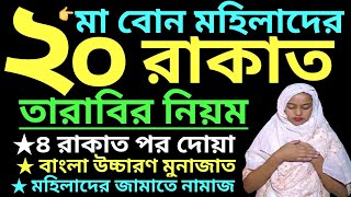 তারাবির নামাজ  tarabi namaz er niyom  তারাবির নামাজের দোয়া  tarabi namaz dua  tarabi namaz [upl. by Hilary]