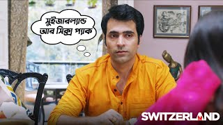 Switzerland  Movie Scene  Abir Chatterjee  Rukmini Maitra  Sauvik Kundu [upl. by Anastassia150]