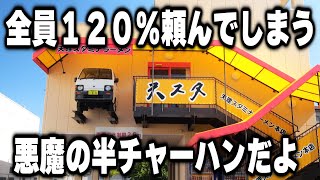 【奈良】隣もその隣もで注文の連鎖で店内全員半チャーハンを頼んでしまうラーメン店が凄い [upl. by Couchman]