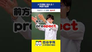 大学受験で使える！英語の語源→語根spectを使った単語を紹介。英単語が覚えにくい、英語が苦手な人にこそ知ってほしい英語の語源。英単語を効率よく覚える方法を伝授します！ [upl. by Enyrhtac]