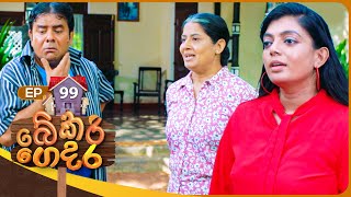 Bekari Gedara බේකරි ගෙදර  Episode 99  07th July 2024 [upl. by Imeka317]