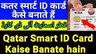 How to Apply for Qatar Smart ID Card  कतर में स्मार्ट ईद कार्ड कैसे बनाएं  Chip ID Card Qatar [upl. by Nilhsa]