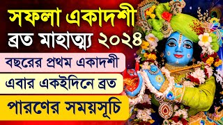 Saphala Ekadashi Vrat Katha 2024 [upl. by Cadman]