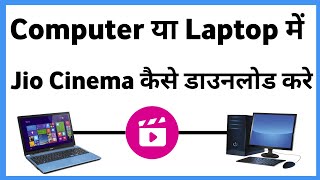 Laptop Me Jiocinema Kaise Download Kare  Computer Me Jiocinema Kaise Chalaye [upl. by Hagile]