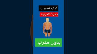 حساب سعرات الحرارية بطريقة سهلة💪 calories musclefittips رياضة عضلات bodybuilding سعراتحرارية [upl. by Zetes]