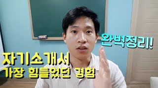 5분취업자소서 가장 힘들었던 경험 열정적으로 했던 경험 합격자소서 적는 꿀팁 [upl. by Takeo]