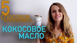 5 СПОСОБОВ ИСПОЛЬЗОВАТЬ КОКОСОВОЕ МАСЛО ЧЕМ ПОЛЕЗНО КОКОСОВОЕ МАСЛО [upl. by Aziar]