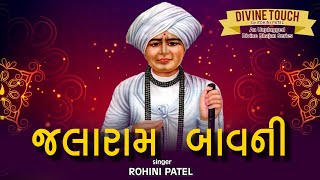 SHREE JALARAM BAVNI  DIVINE TOUCH BY ROHINI PATEL  AN UNPLUGGED BHAJAN SERIES [upl. by Revkah745]