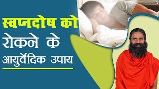 स्वपनदोष को रोकने के आयुर्वेदिक उपाय  Swami Ramdev [upl. by Foushee]