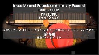 アルベニス 前奏曲 タンゴスペインよりAlbéniz Preludio Tango from España6 hojas de album Op165 1890 Pf 白石 准 [upl. by Claudetta]