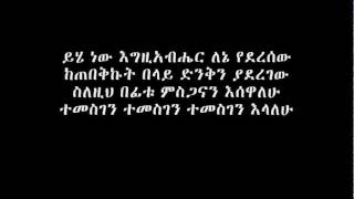 ይሄ ነው እግዚአብሔር ለኔ የደረሰው [upl. by Au]