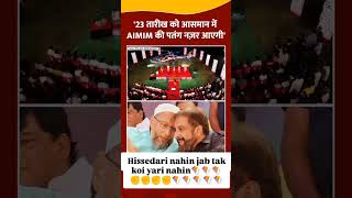 23 tarikh ko sirf Aasman mein Patang najar aaegi inshaallah Maharashtraassemblyelection2024 aimim [upl. by Jedthus]