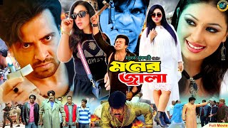 Moner Jala  মনের জ্বালা  Shakib Khan  Apu Biswas  Misa Sawdagar  Shakib Khan Action Movie [upl. by Fan]