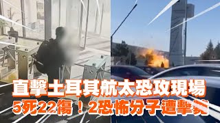 土耳其「航太公司」恐攻5死22傷！ 1男1女槍手遭擊斃 [upl. by Henryson980]