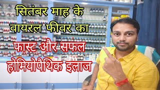 सितंबर के वायरल फीवर का बेहतरीन होम्योपैथिक इलाज viral fever best Homeopathic treatment in hindi [upl. by Etterb]