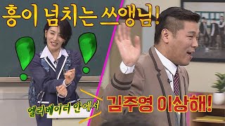 캐붕 흥 넘치는♪ 김서형Kim Seo－hyung 쓰앵님에 현타온 형님들 ＂이상해＂ 아는 형님Knowing bros 166회 [upl. by Folger]