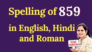 859 ko english mein kya bolte hain  859 in words  859 ki English  859 spelling [upl. by Xuaeb]